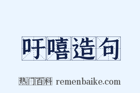 吁嘻造句是什么意思的图片